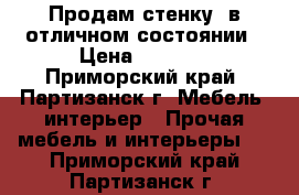 Продам стенку  в отличном состоянии › Цена ­ 8 000 - Приморский край, Партизанск г. Мебель, интерьер » Прочая мебель и интерьеры   . Приморский край,Партизанск г.